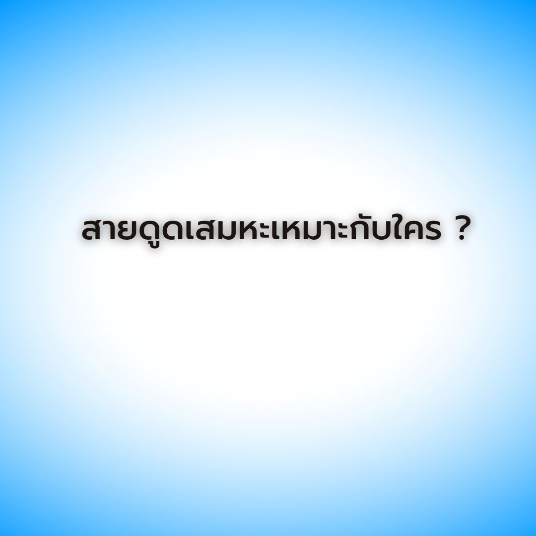 สายดูดเสมหะเหมาะกับใคร ?