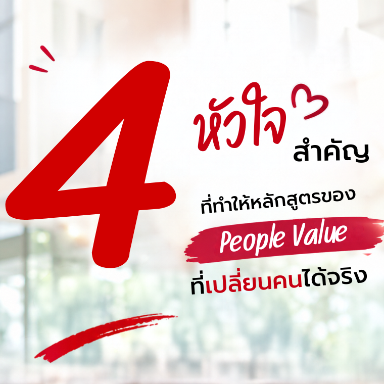 4  หัวใจ สำคัญที่ทำให้หลักสูตรของ People Value ที่เปลี่ยนคนได้จริง