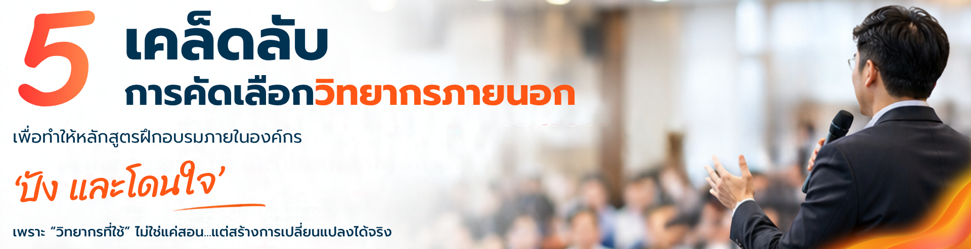 5 เคล็ดลับ การคัดเลือกวิทยากรภายนอก