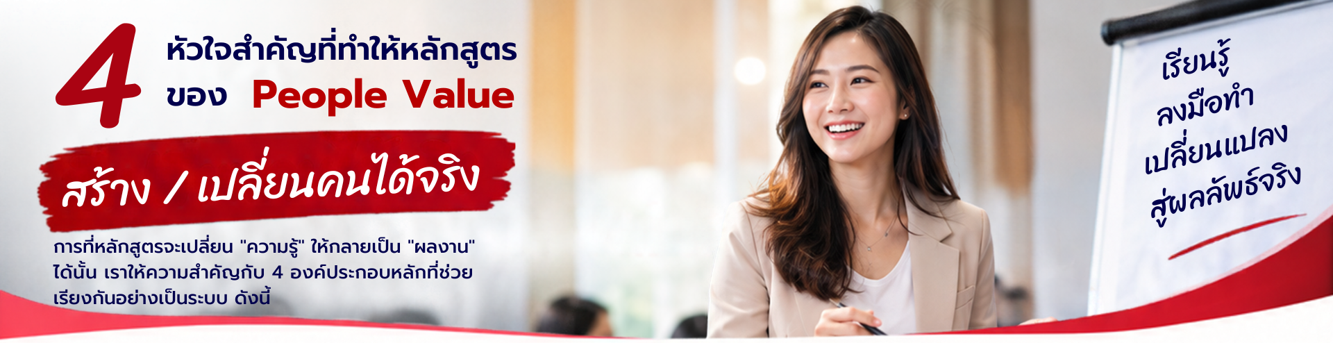 4  หัวใจ สำคัญที่ทำให้หลักสูตรของ People Value สร้าง / เปลี่ยนคนได้จริง