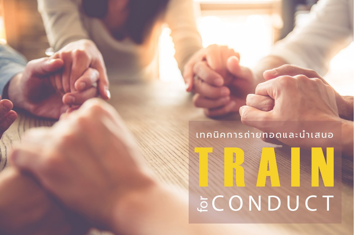 Train for Conduct - เทคนิคการถ่ายทอดและนำเสนอ Train for Conduct - เทคนิคการถ่ายทอดและนำเสนอ