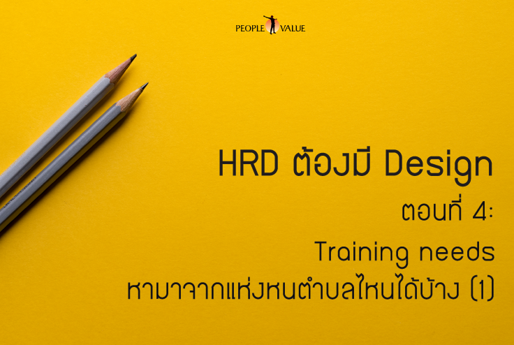 HRD ต้องมี Design # 4 ตอน : Training needs หามาจากแห่งหนตำบลไหนได้บ้าง (1/5)