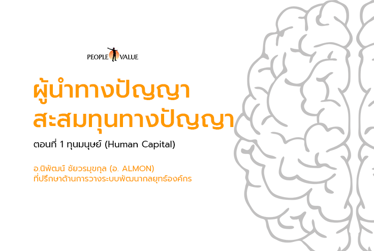 ผู้นำทางปัญญา สะสมทุนทางปัญญา ตอนที่ 1 ผู้นำทางปัญญา สะสมทุนทางปัญญา ตอนที่ 1