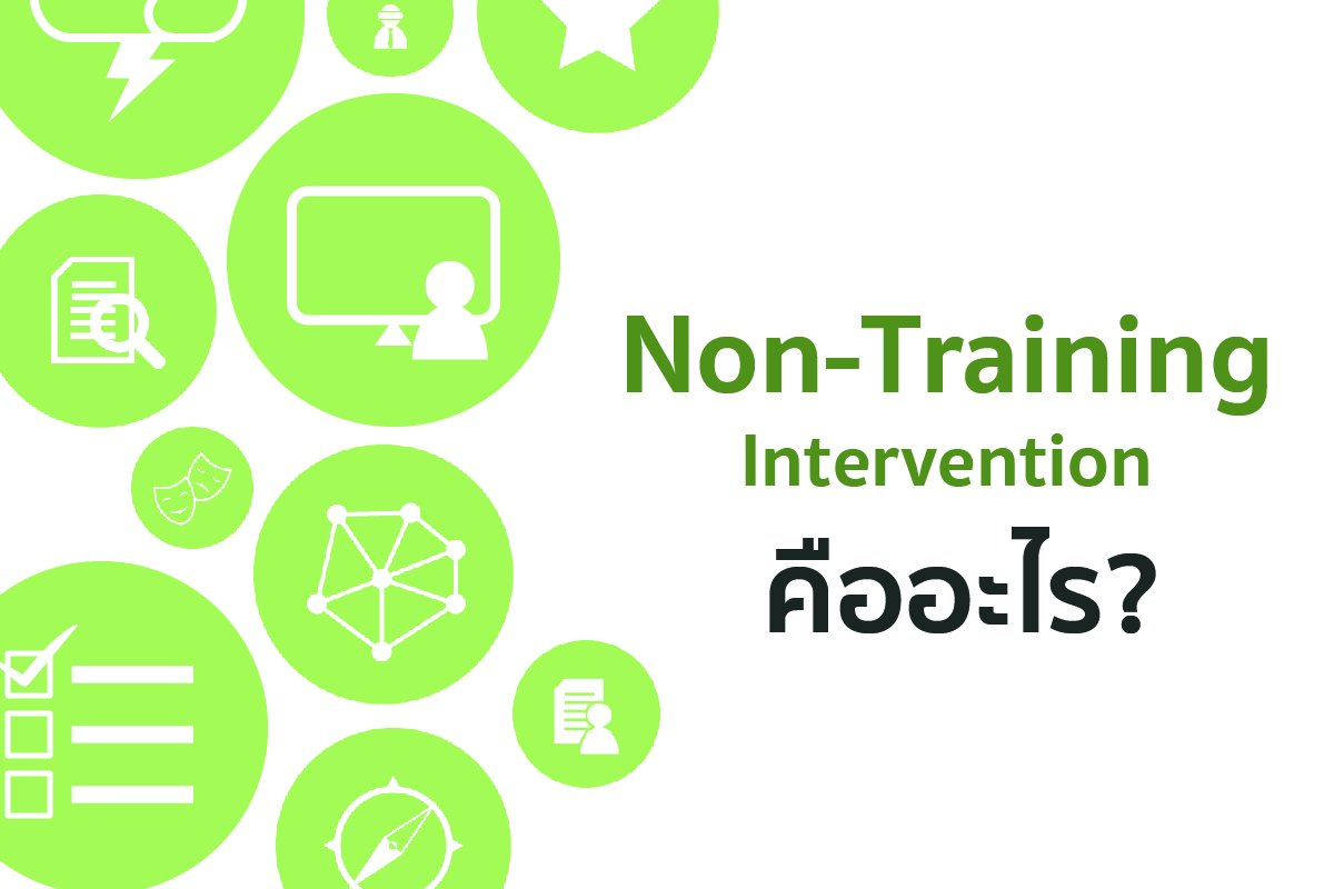 Non-Training Intervention คืออะไร - peoplevalue
