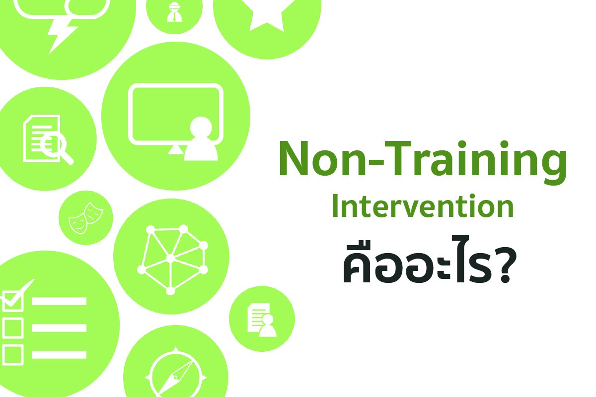 Non-Training Intervention คืออะไร