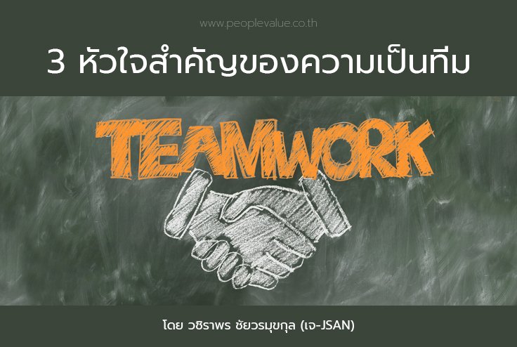 3 หัวใจสำคัญของความเป็นทีม 3 หัวใจสำคัญของความเป็นทีม