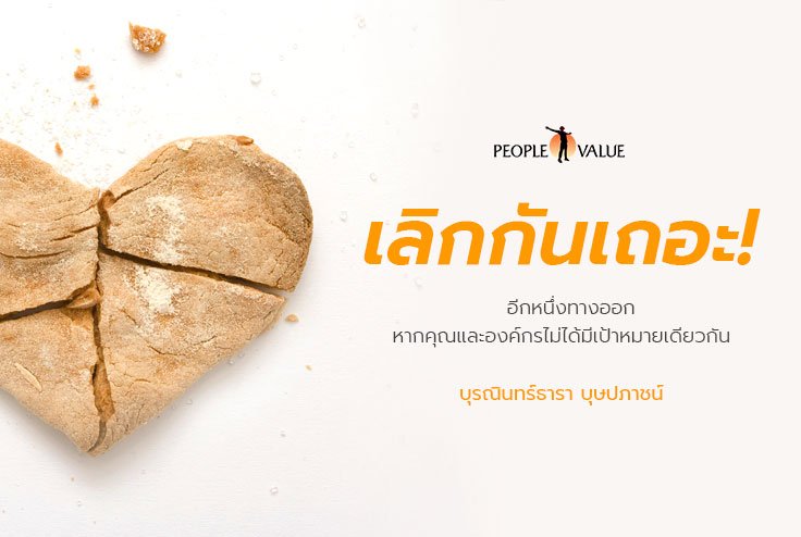 เลิกกันเถอะ! อีกหนึ่งทางออกหากคุณและองค์กรไม่ได้มีเป้าหมายเดียวกัน เลิกกันเถอะ! อีกหนึ่งทางออกหากคุณและองค์กรไม่ได้มีเป้าหมายเดียวกัน