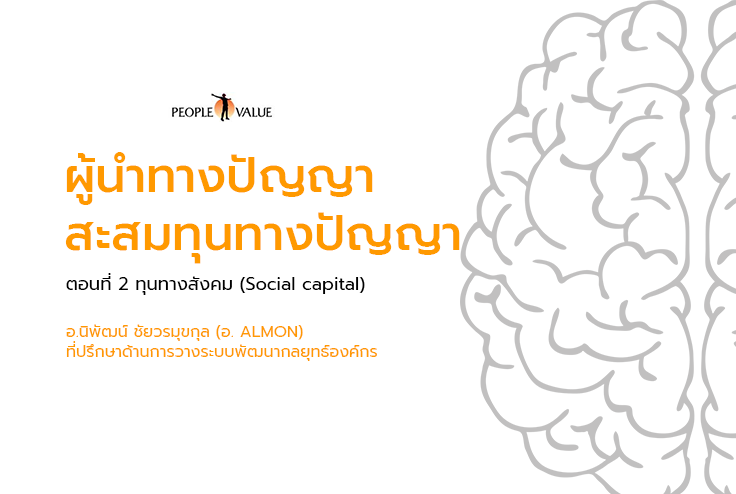 ผู้นำทางปัญญา สะสมทุนทางปัญญา ตอนที่ 2 ผู้นำทางปัญญา สะสมทุนทางปัญญา ตอนที่ 2
