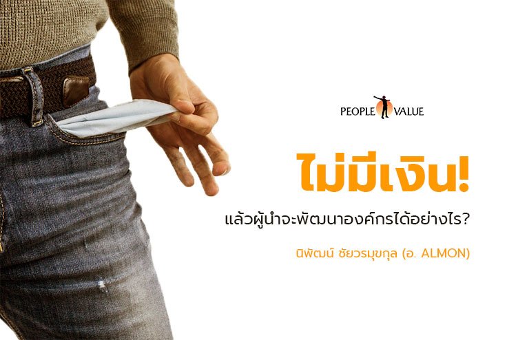 "ไม่มีเงิน" แล้วผู้นำจะพัฒนาองค์กรได้อย่างไร "ไม่มีเงิน" แล้วผู้นำจะพัฒนาองค์กรได้อย่างไร