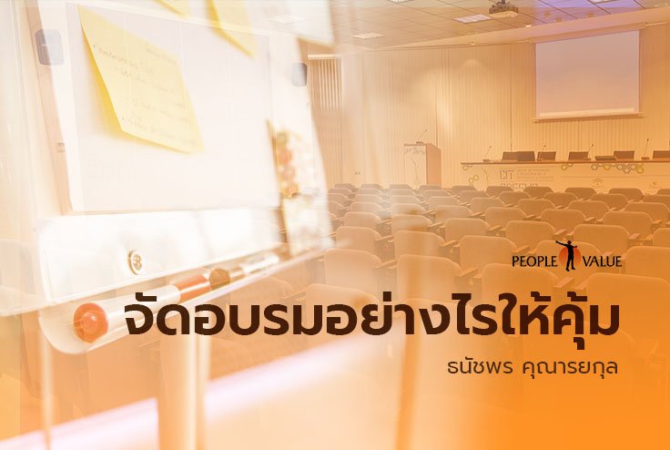 จัดอบรมอย่างไรให้คุ้ม! จัดอบรมอย่างไรให้คุ้ม!
