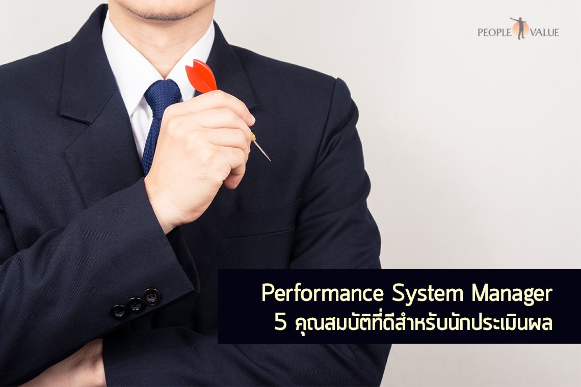 Performance System Manager  5 คุณสมบัติที่ดีสำหรับนักประเมินผล Performance System Manager  5 คุณสมบัติที่ดีสำหรับนักประเมินผล