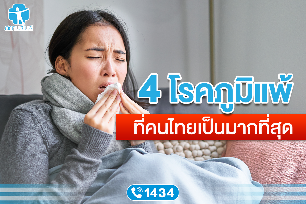 4 โรคภูมิแพ้ ที่คนไทยเป็นมากที่สุด !!
