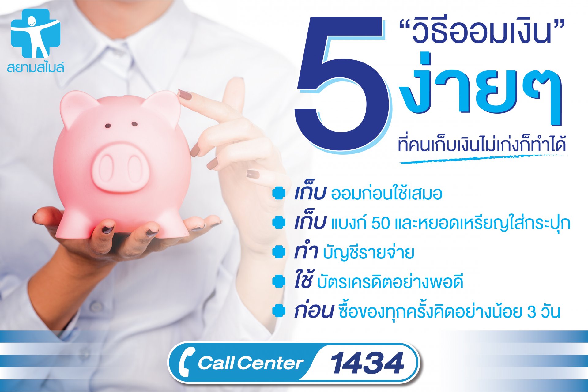 5 “วิธีออมเงิน” ง่าย ๆ ที่คนเก็บเงินไม่เก่งก็ทำได้