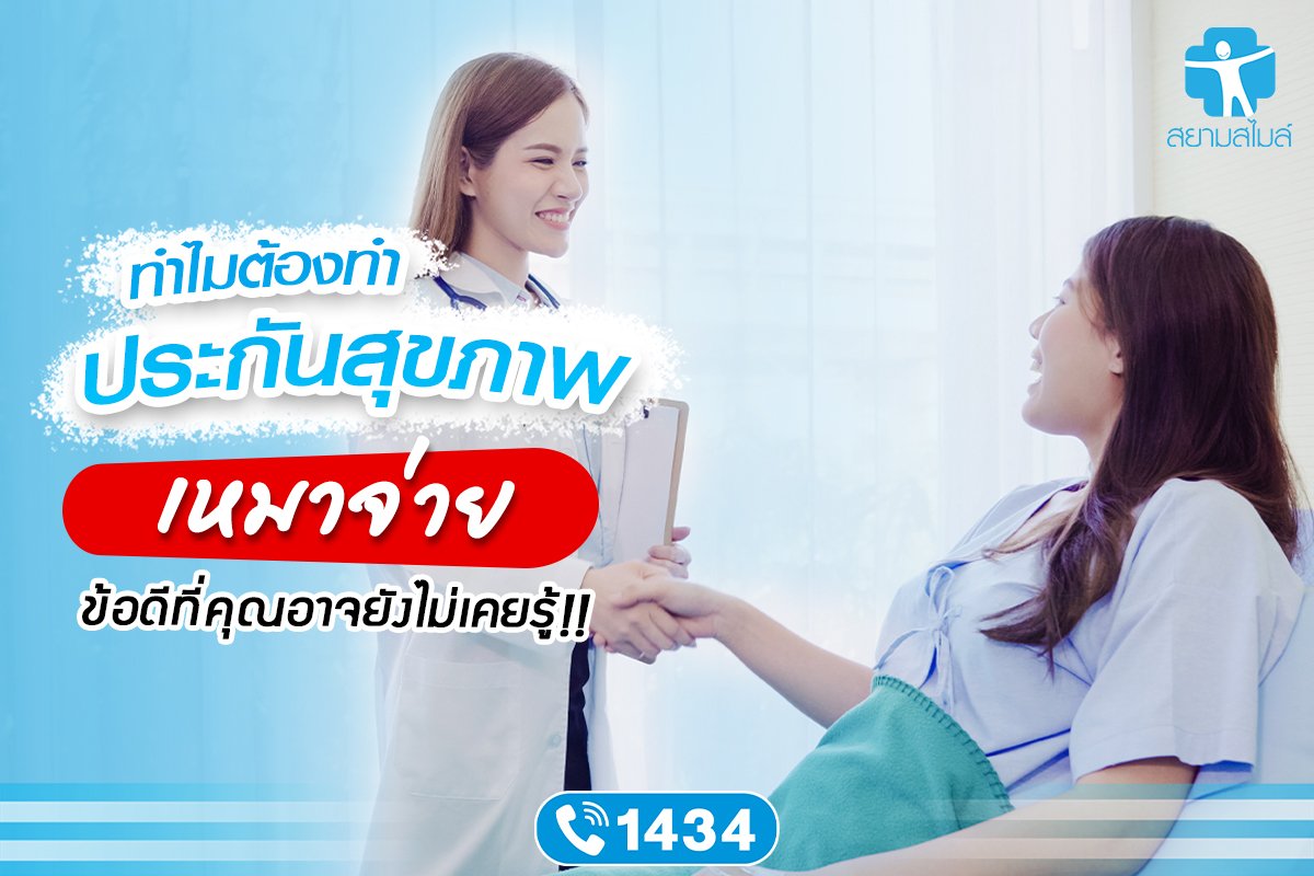  ทำไมต้องทำประกันสุขภาพเหมาจ่าย? ข้อดีที่คุณอาจยังไม่เคยรู้