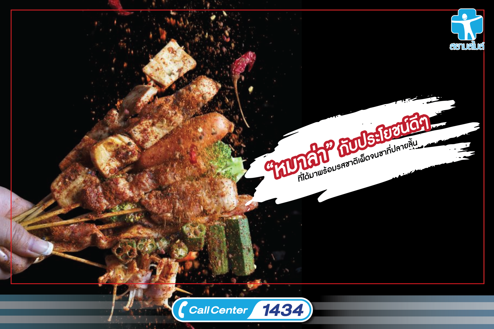 “หมาล่า” กับประโยชน์ดีๆ ที่ได้มาพร้อมรสชาติเผ็ดจนชาที่ปลายลิ้น “หมาล่า” กับประโยชน์ดีๆ ที่ได้มาพร้อมรสชาติเผ็ดจนชาที่ปลายลิ้น