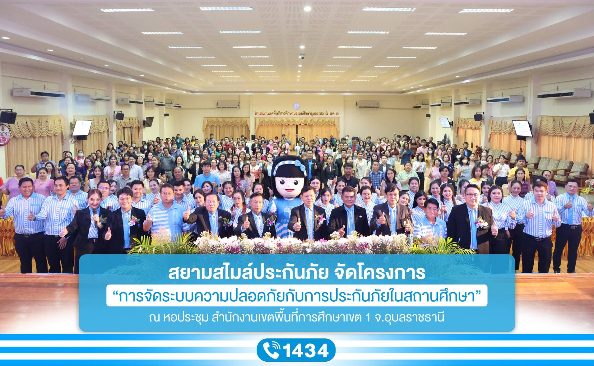 สยามสไมล์ประกันภัย จัดโครงการ การจัดระบบความปลอดภัยกับการประกันภัยในสถานศึกษา ณ จังหวัดอุบลราชธานี