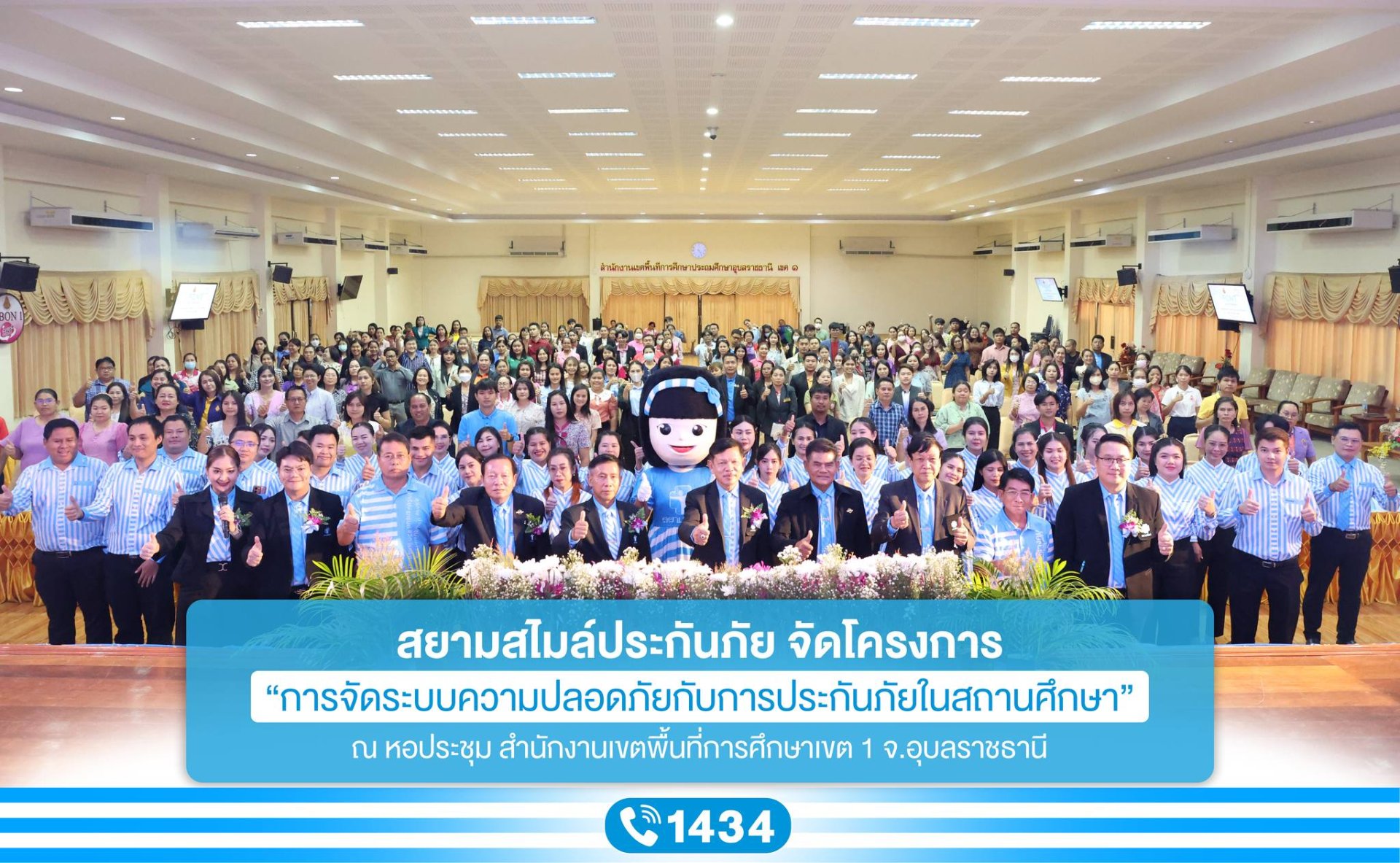 สยามสไมล์ประกันภัย จัดโครงการ การจัดระบบความปลอดภัยกับการประกันภัยในสถานศึกษา ณ จังหวัดอุบลราชธานี สยามสไมล์ประกันภัย จัดโครงการ การจัดระบบความปลอดภัยกับการประกันภัยในสถานศึกษา ณ จังหวัดอุบลราชธานี