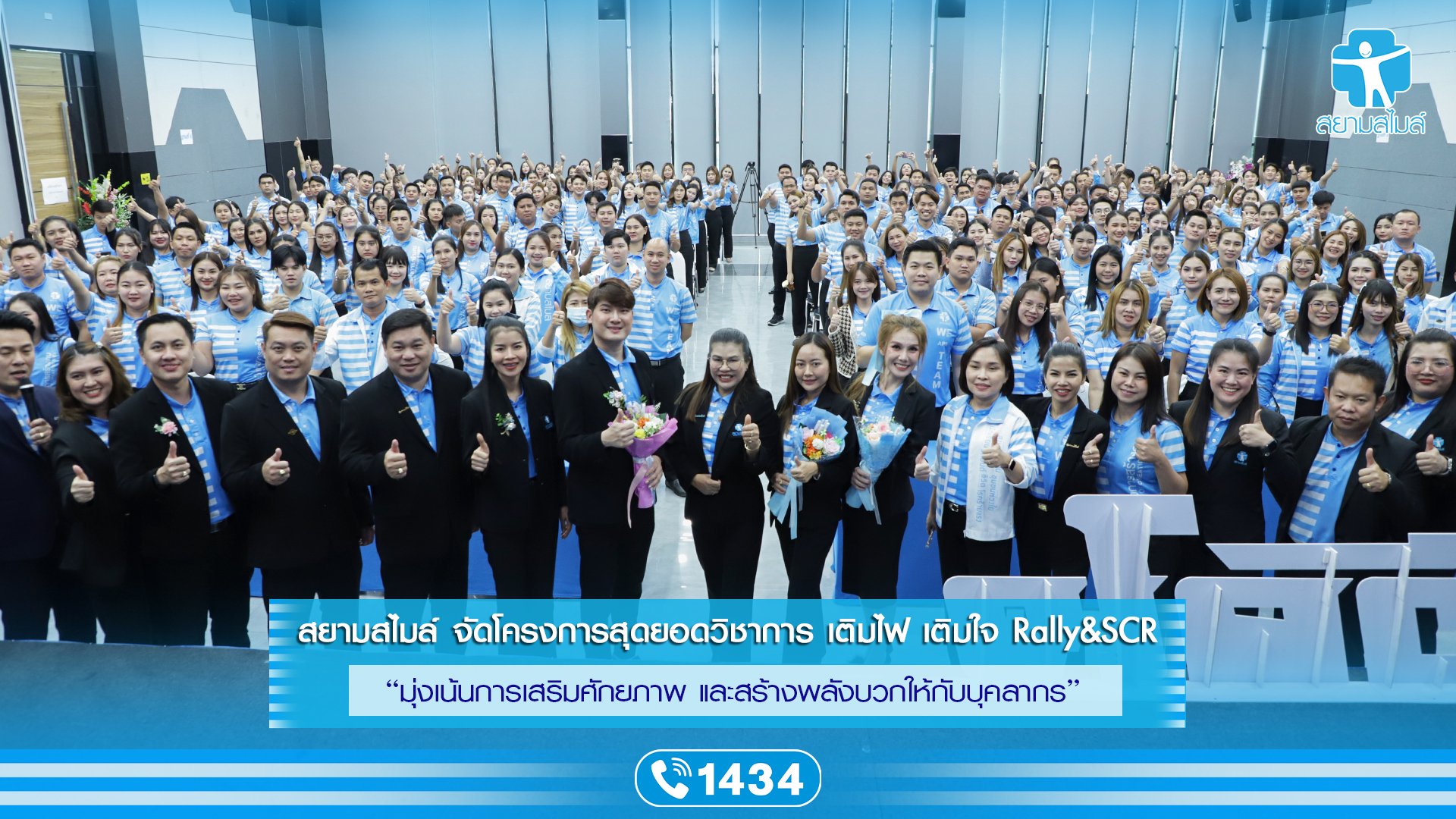 สยามสไมล์ จัดโครงการสุดยอดวิชาการ เติมไฟ เติมใจ "เสริมศักยภาพ สร้างพลังบวก"