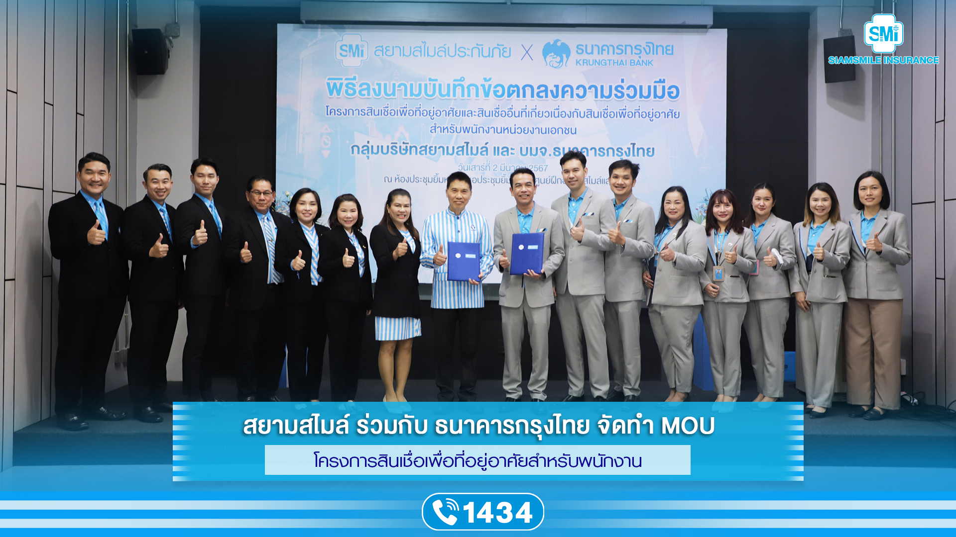 สยามสไมล์ ร่วมกับ ธนาคารกรุงไทย จัดทำ MOU โครงการสินเชื่อเพื่อที่อยู่อาศัยสำหรับพนักงาน