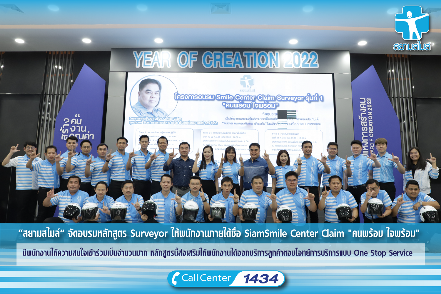 “สยามสไมล์” จัดอบรมหลักสูตร Surveyor ให้พนักงานภายใต้ชื่อ Siam Smile Center Claim