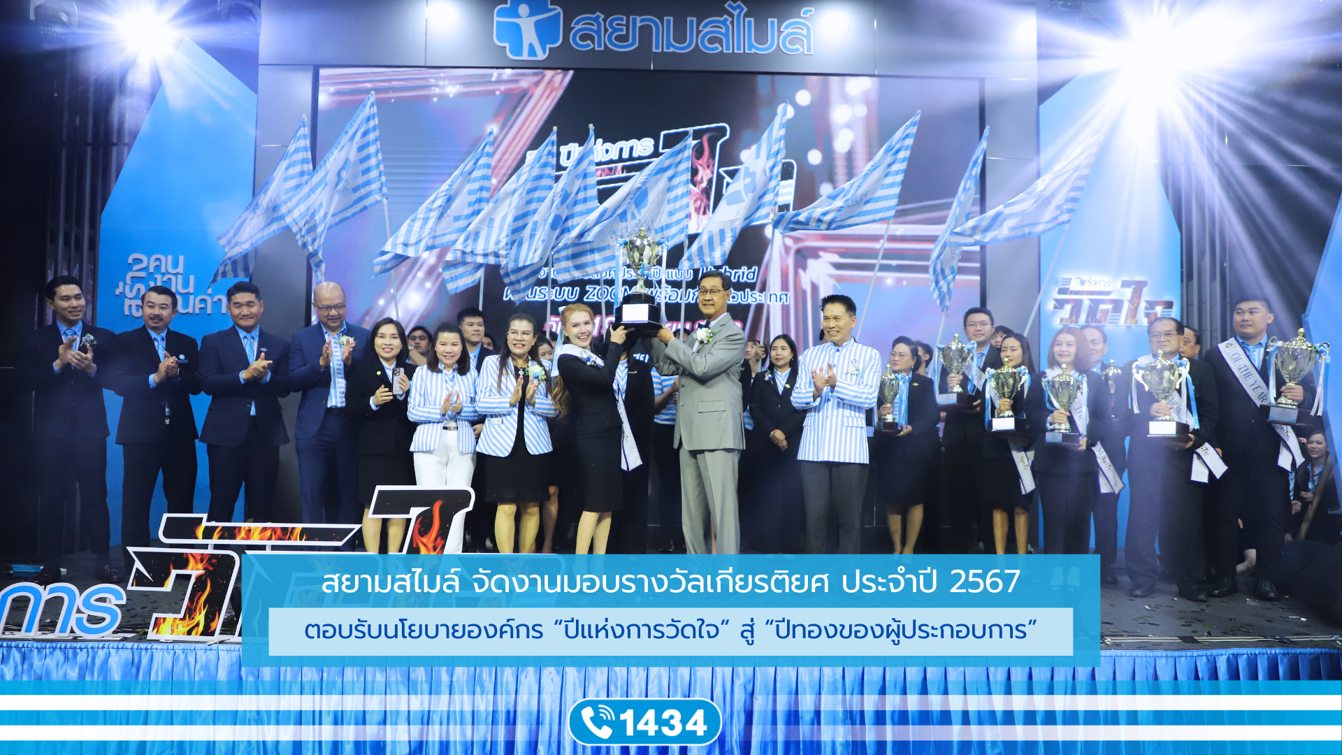 สยามสไมล์ จัดงานประจำปี 2567 ตอบรับนโยบาย ปีแห่งการวัดใจ และเข้าสู่ "ปีทองของผู้ประกอบการ"