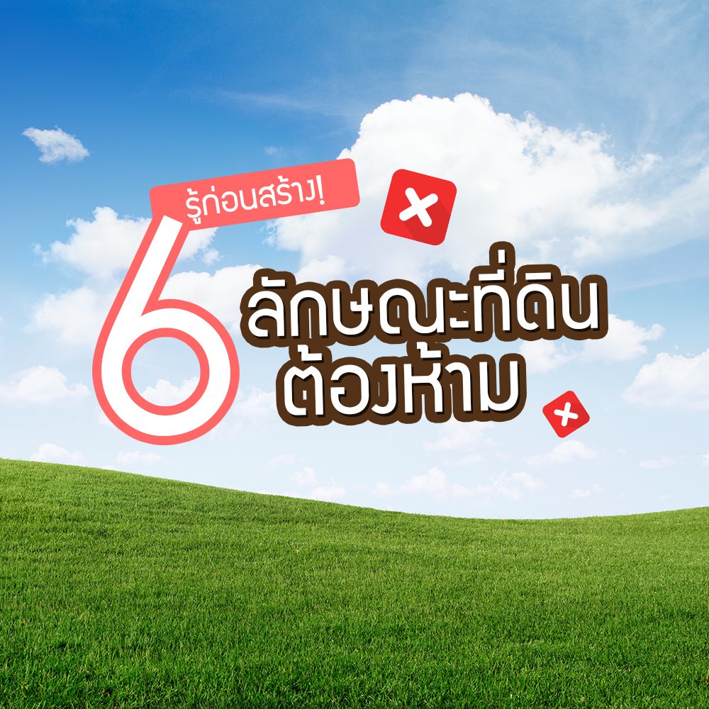 รู้ก่อนสร้าง! 6 ลักษณะ ที่ดินต้องห้าม ที่ไม่ควรใช้ก่อสร้างบ้าน โดยเด็ดขาด!