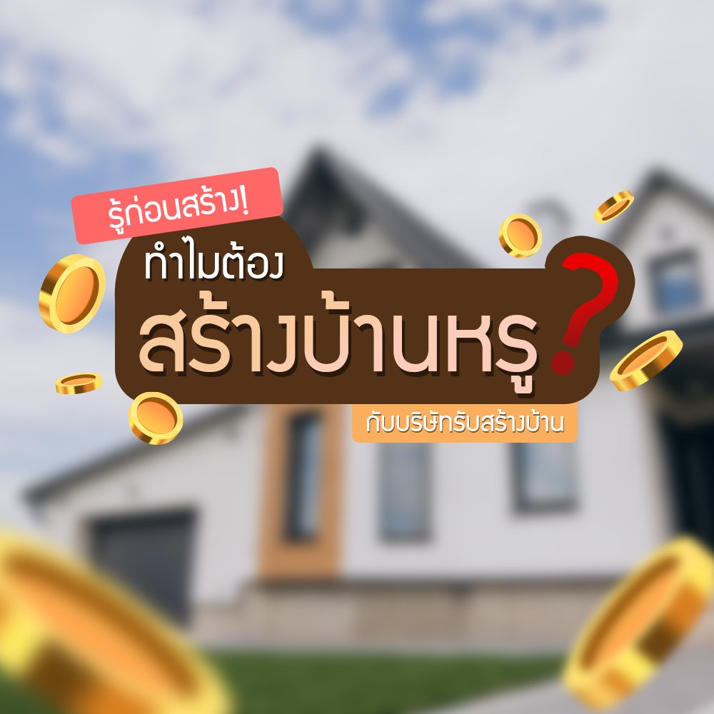 7 เหตุผล! ทำไม สร้างบ้านหรู กับบริษัทรับสร้างบ้าน