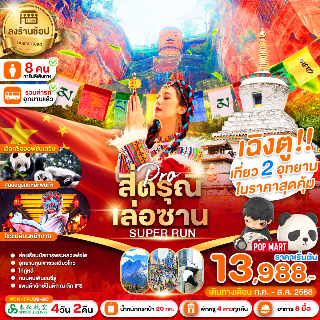 เฉิงตู ภูเขาสี่ดรุณี เล่อซาน SUPER RUN 4 วัน 2 คืน