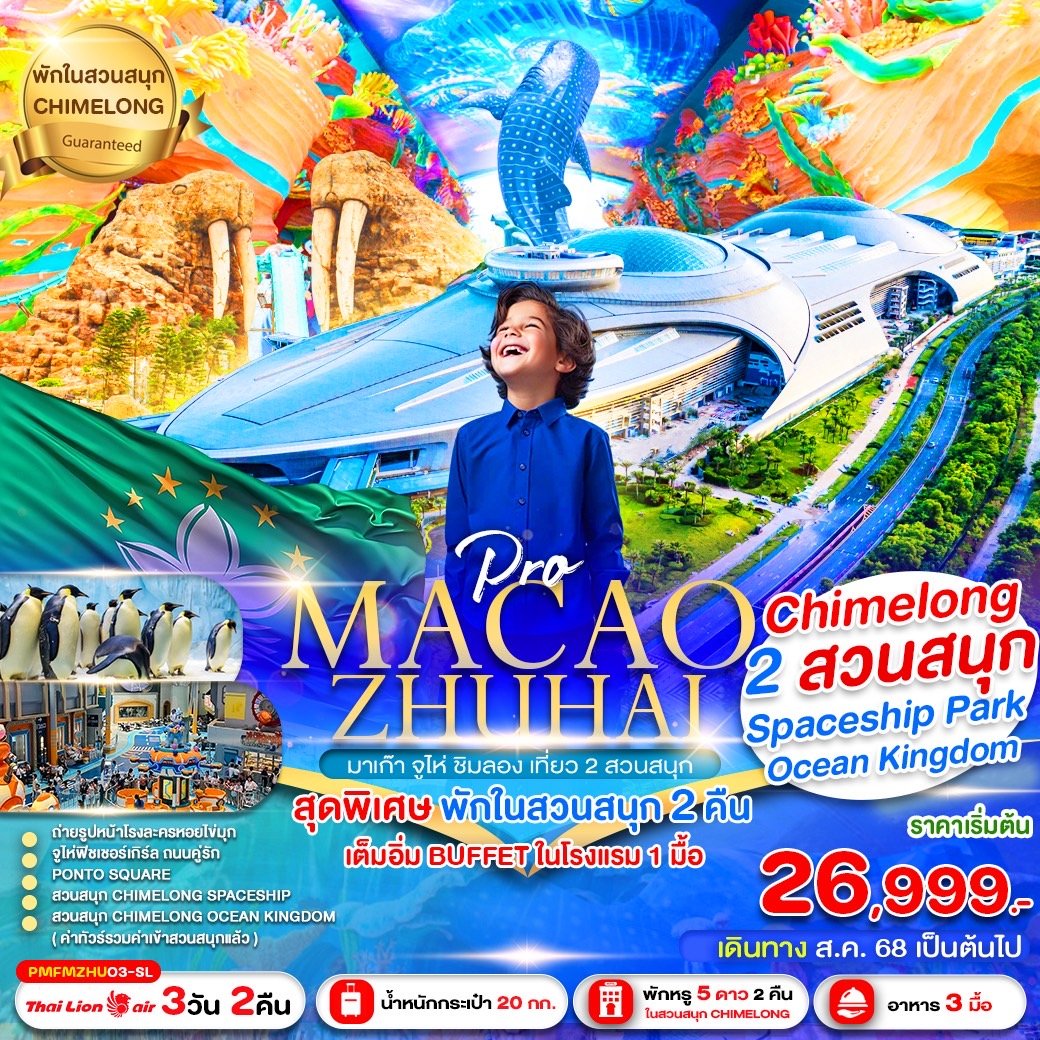 MACAO-ZHUHAI CHIMELONG SPACESHIP PARKพักในสวนสนุก 3 วัน 2 คืน