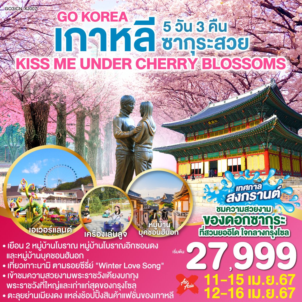 KISS ME UNDER CHERRY BLOSSOMS เกาหลี ซากุระสวย 5 วัน 3 คืน