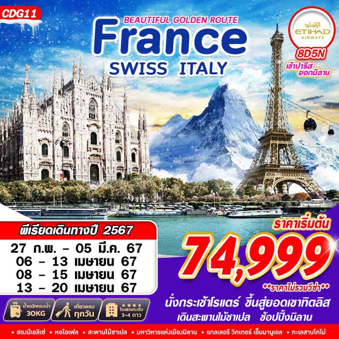 BEAUTIFUL GOLDEN ROUTE FRANCE SWISS ITALY 8 วัน 5 คืน