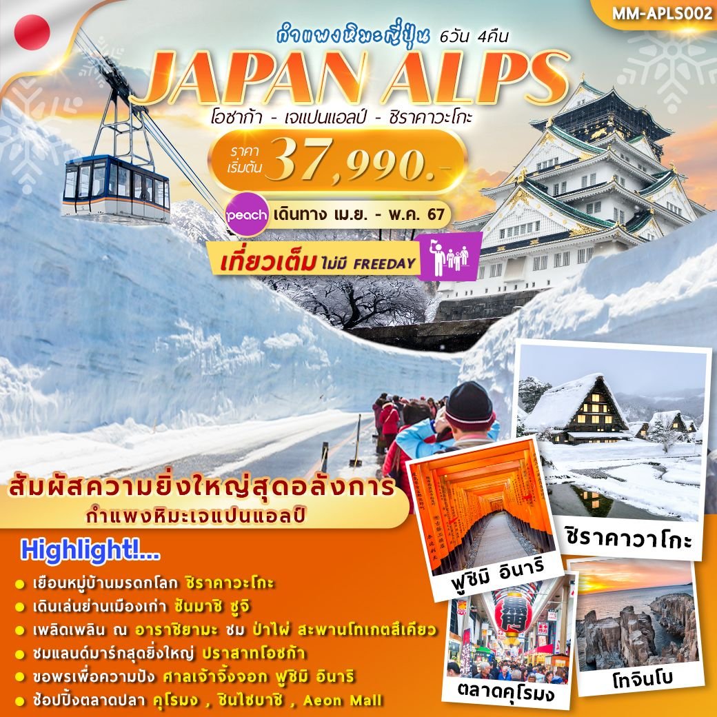 JAPAN ALPS SNOW WALL กำแพงหิมะ 6 วัน 4 คืน