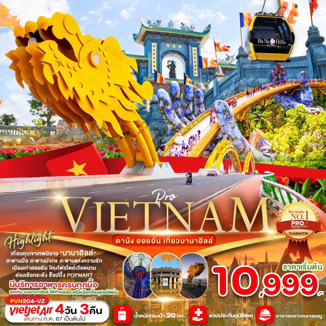 เวียดนามกลางดานัง ฮอยอัน เที่ยวบานาฮิลล์เต็มวัน 4 วัน 3 คืน