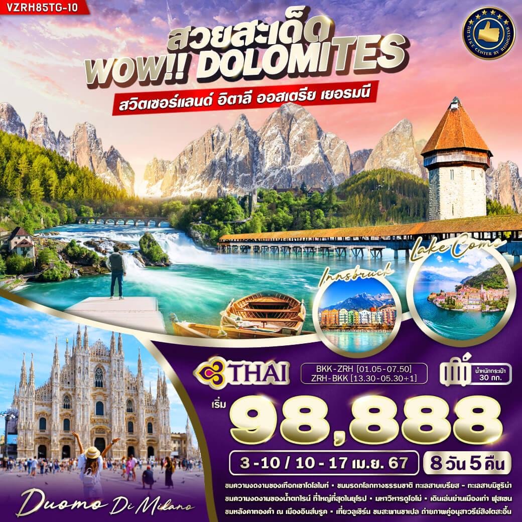 Dolomites สวิตเซอร์แลนด์ อิตาลี ออสเตรีย เยอรมัน 8 วัน 5