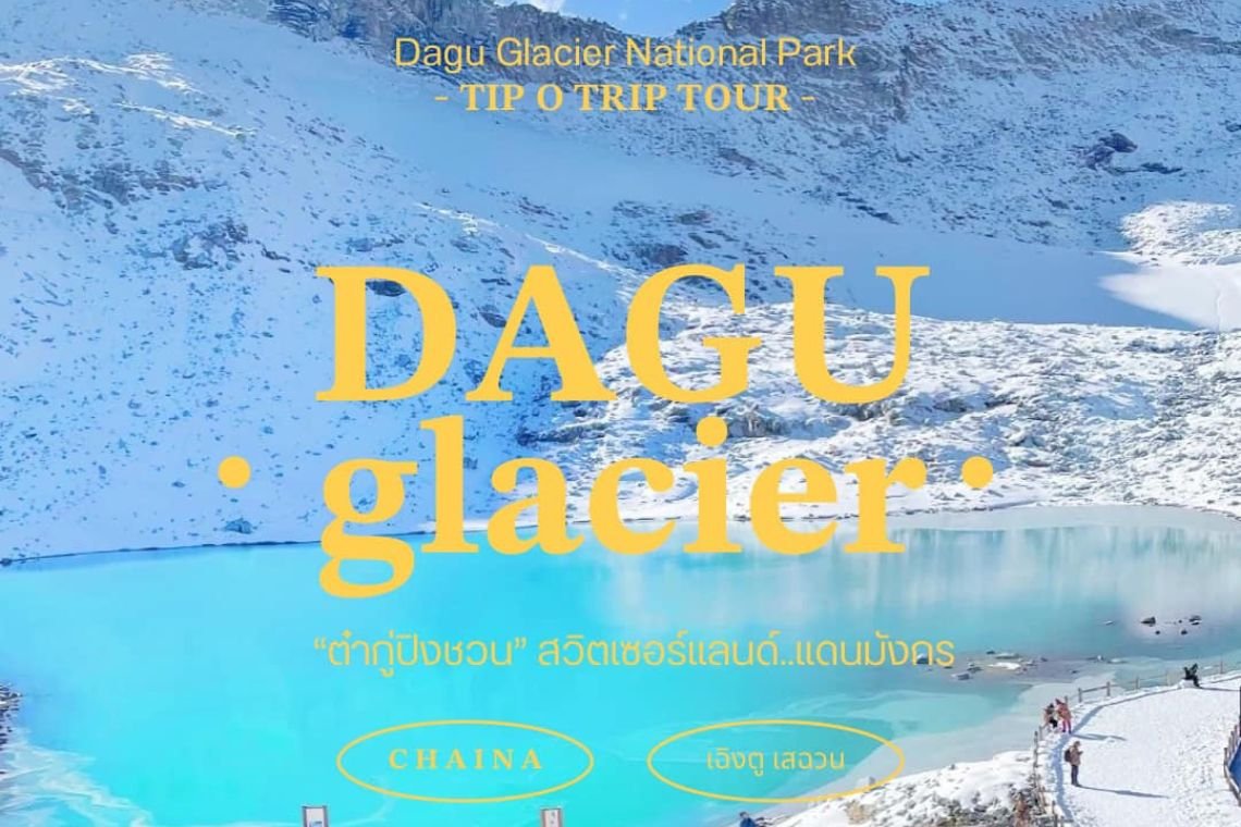 ภูเขาหิมะการ์เซีย 打古 ต๋ากู่ปิงชวน Dagu glacier national park