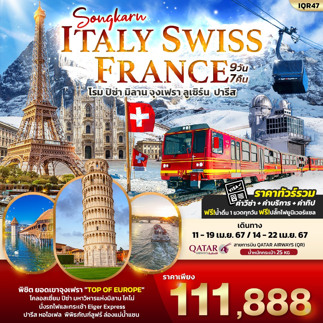 Songkarn Italy Switzerland France 9 วัน 7 คืน