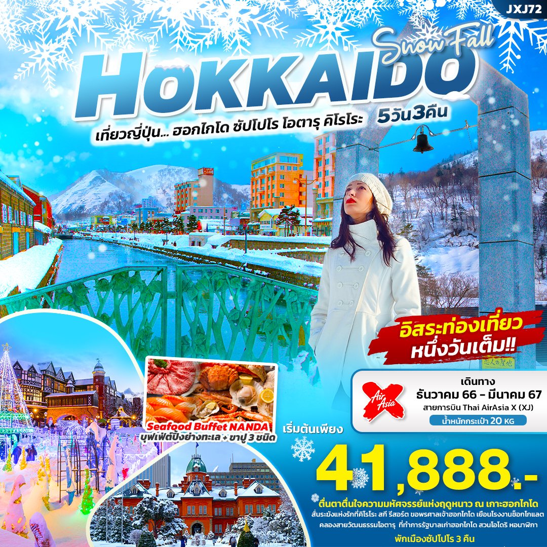 SNOW FALL HOKKAIDO ซัปโปโร โอตารุ คิโรโระ 5 วัน 3 คืน