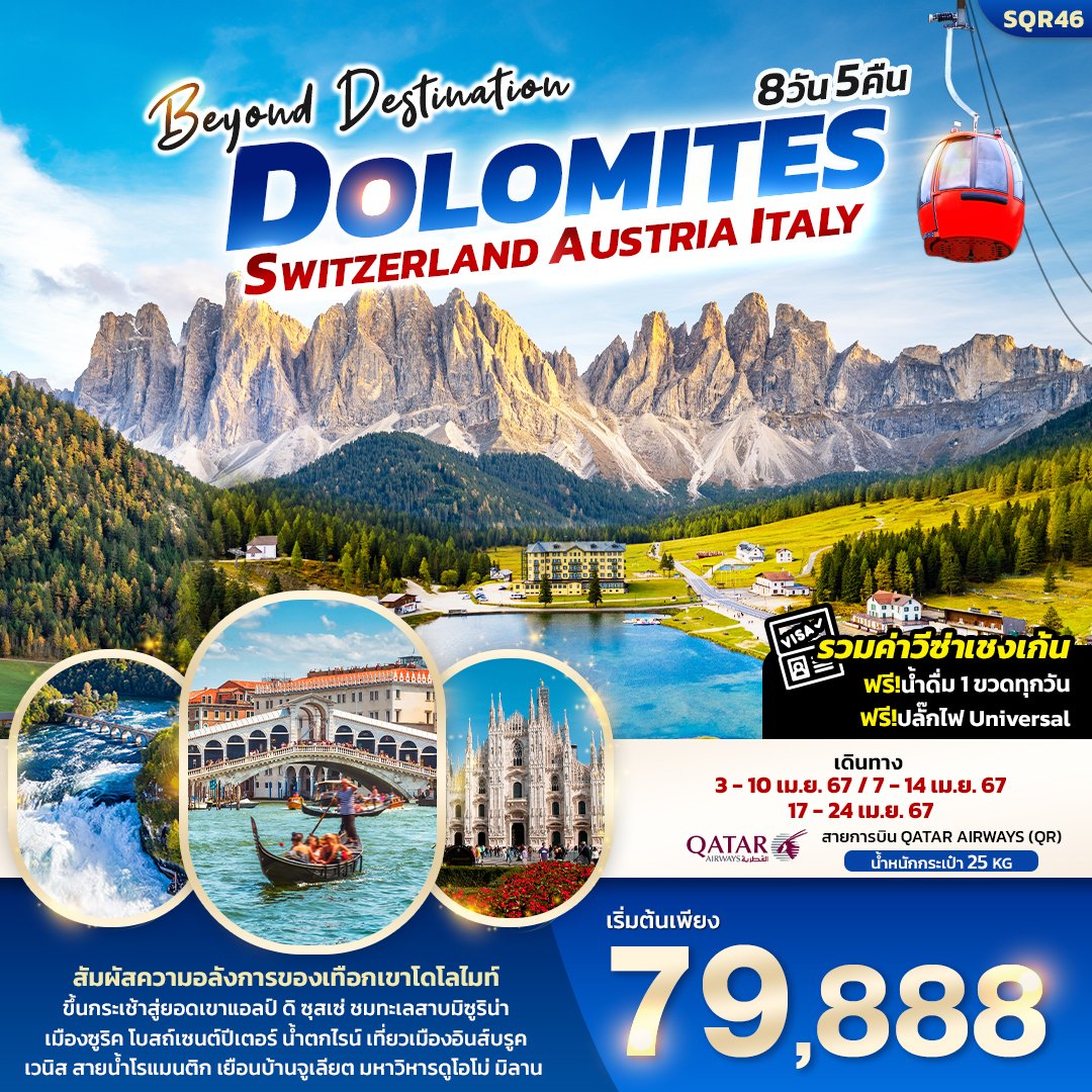 Dolomite Switzerland Austria Italy 8 วัน 5 คืน