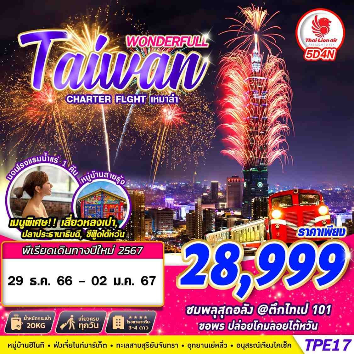 TAIWAN อาลีซาน WONDERFUL NEW YEAR 5 วัน 4 คืน