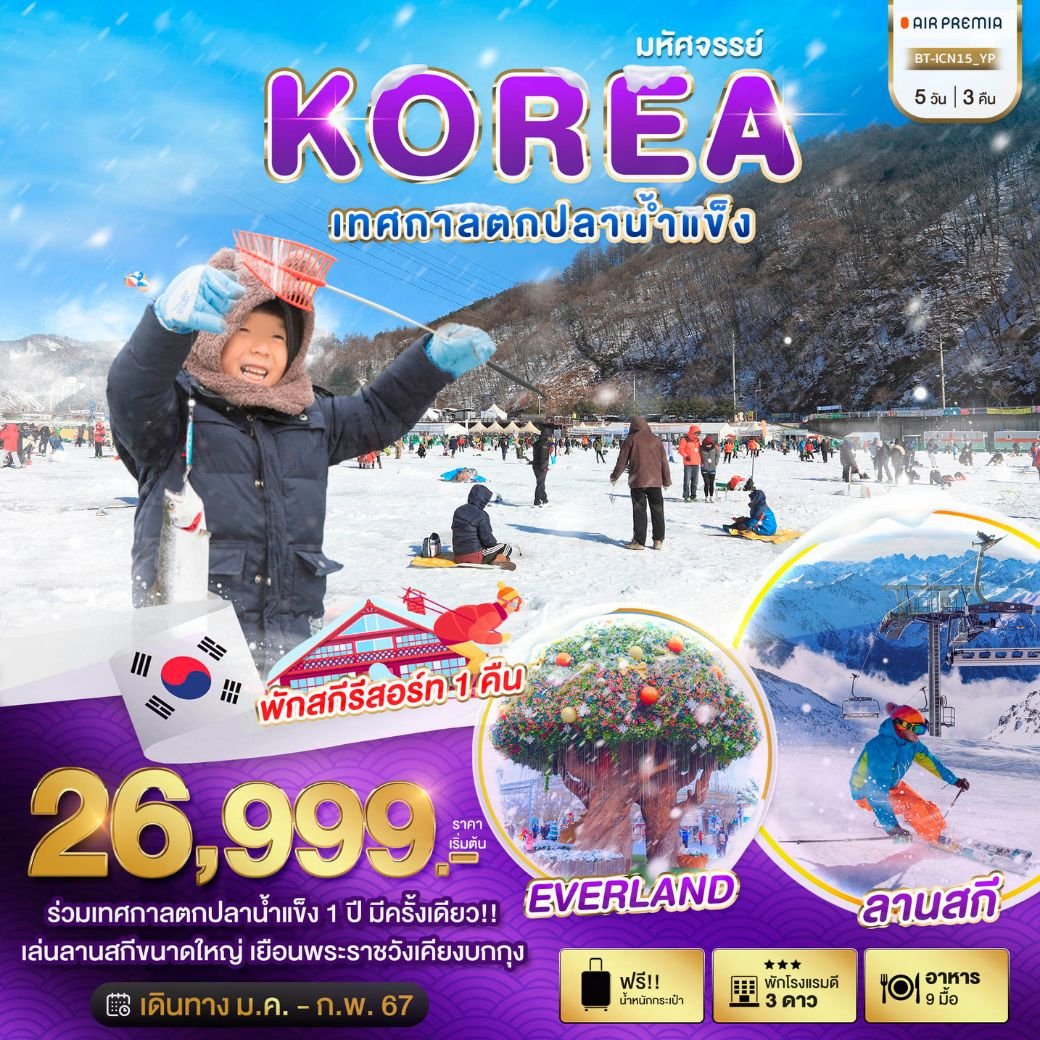 เกาหลี เทศกาลตกปลาน้ำแข็งฮวาชอน 5 วัน 3 คืน