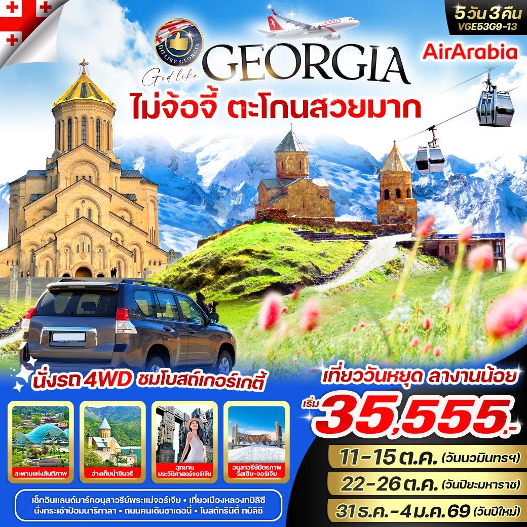 จอร์เจีย Georgia ไม่จ้อจี้ ตะโกนสวยมาก 5 วัน 3 คืน