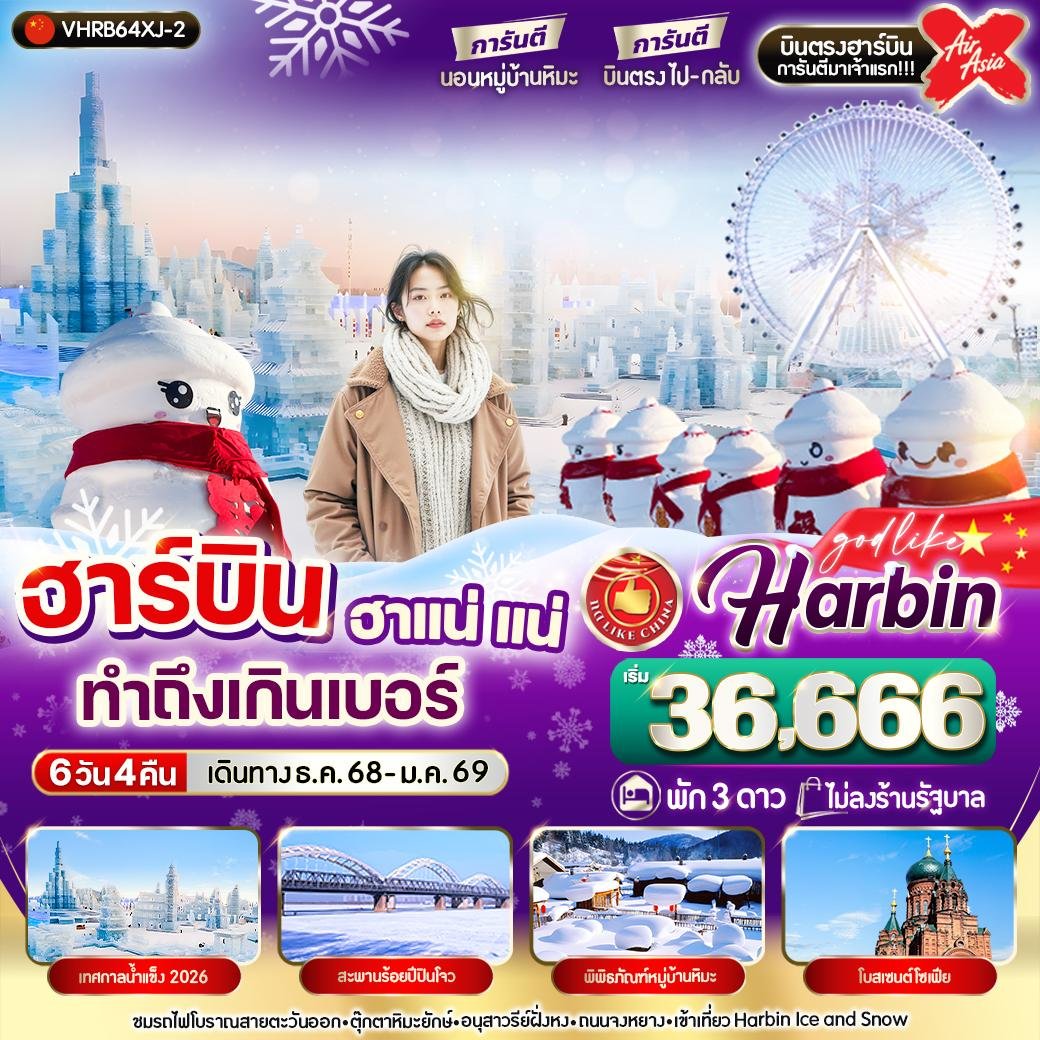 ฮาร์บิน ฮาแน่แน่ทำถึงเกินเบอร์ 6 วัน 4 คืน บินตรง