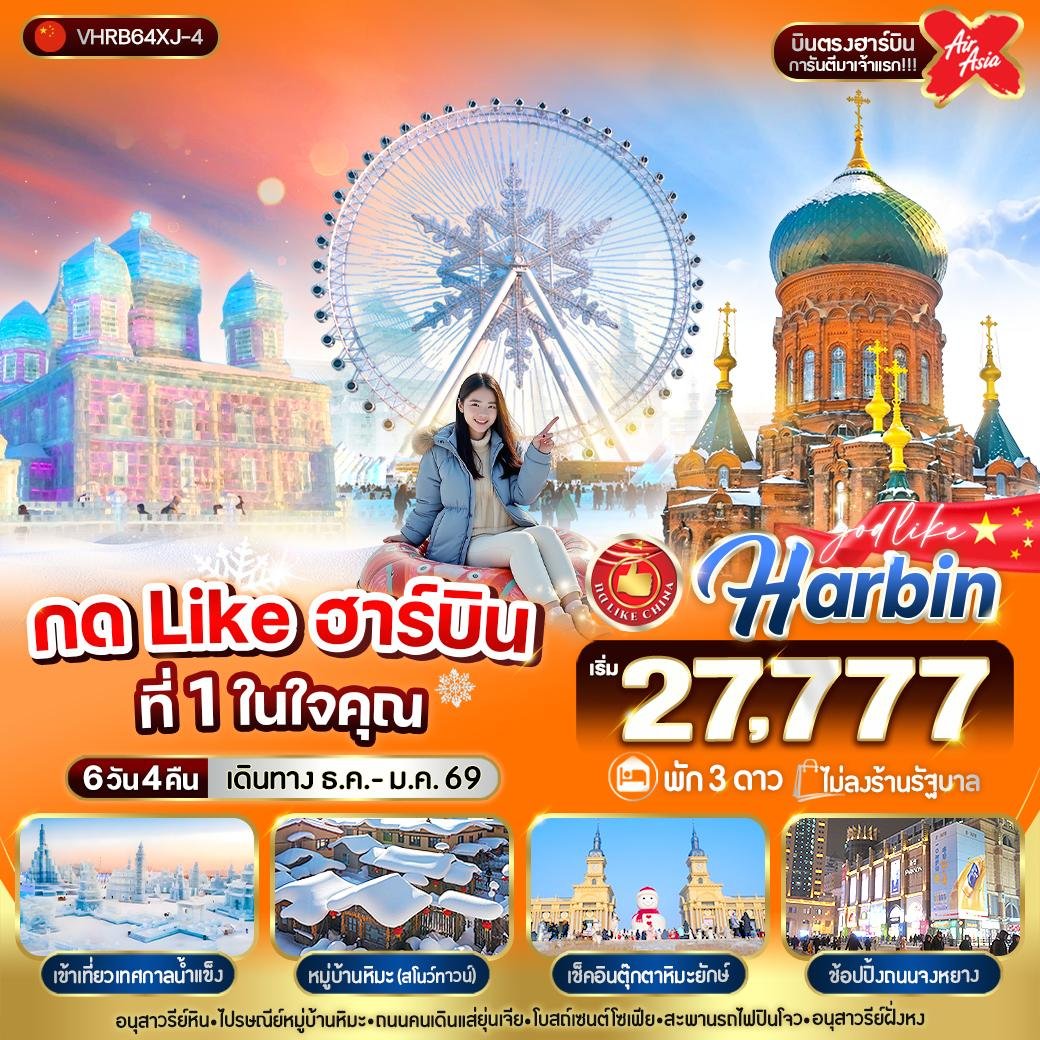 กด Like ฮาร์บิน บินตรง ที่ 1 ในใจคุณ 6 วัน 4 คืน