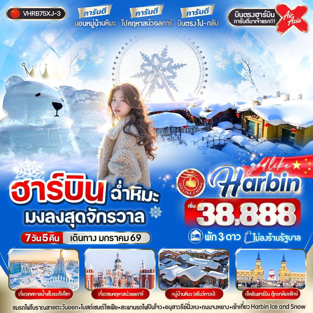 ฮาร์บิน บินตรง ฉ่ำหิมะมงลงสุดจักรวาล 7 วัน 5 คืน