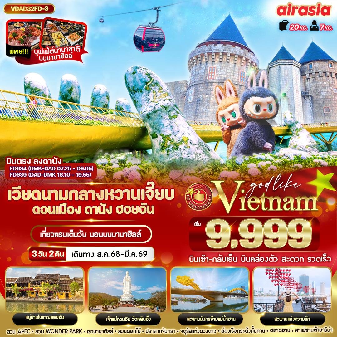 เวียดนามกลาง หวานเจี๊ยบบบ ดานัง ฮอยอัน นอนบานาฮิลล์ 3วัน 2 คืน