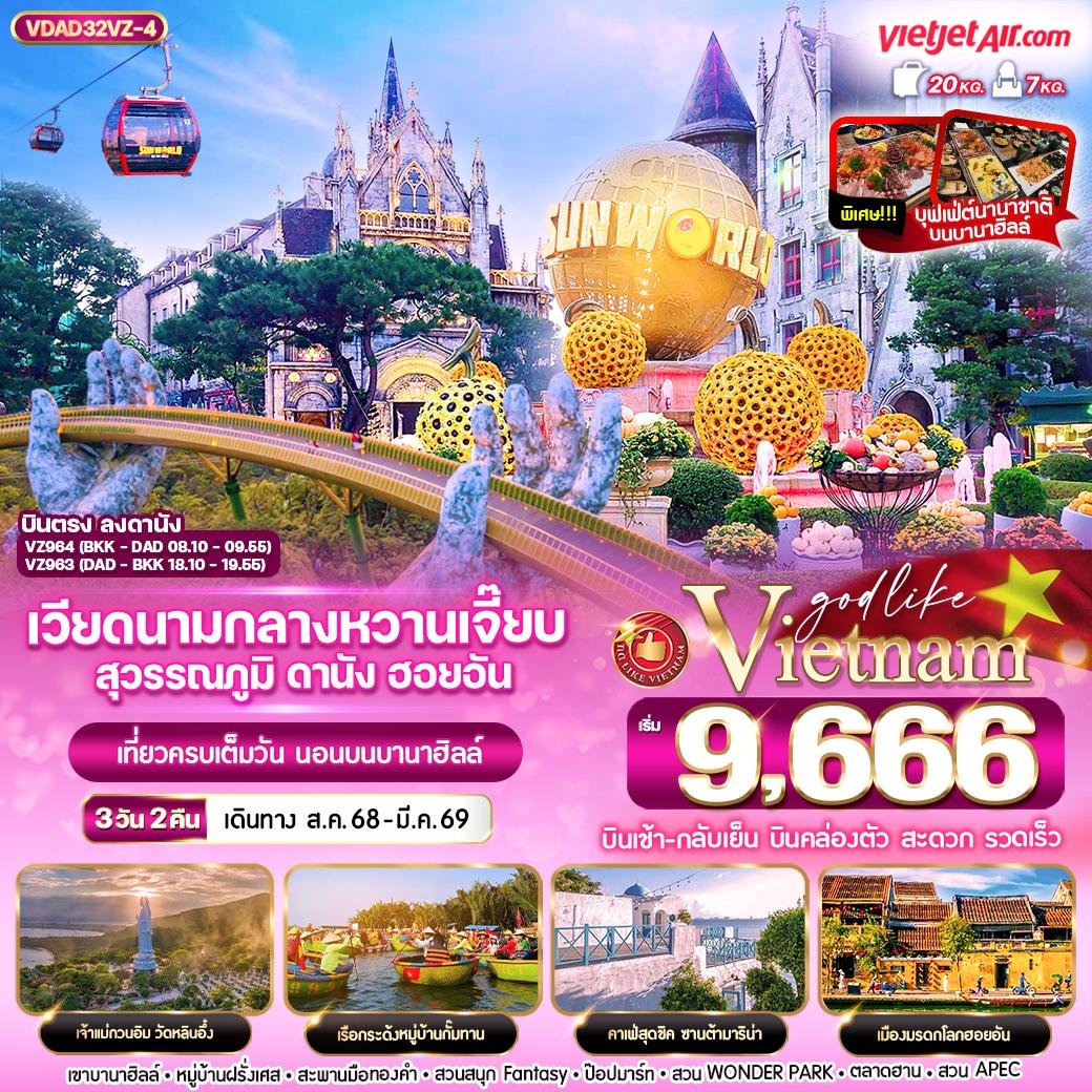 เวียดนามกลางหวานเจี๊ยบ ดานัง ฮอยอัน พักบานาฮิลล์ 3 วัน 2 คืน