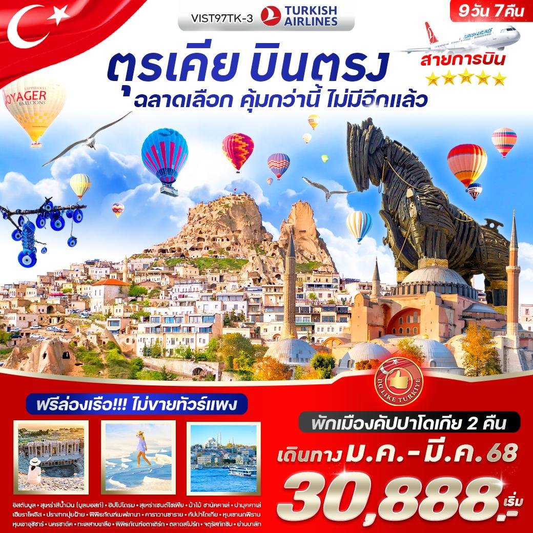 ตุรเคีย บินตรง ฉลาดเลือก คุ้มกว่านี้ ไม่มีอีกแล้ว 9วัน7คืน