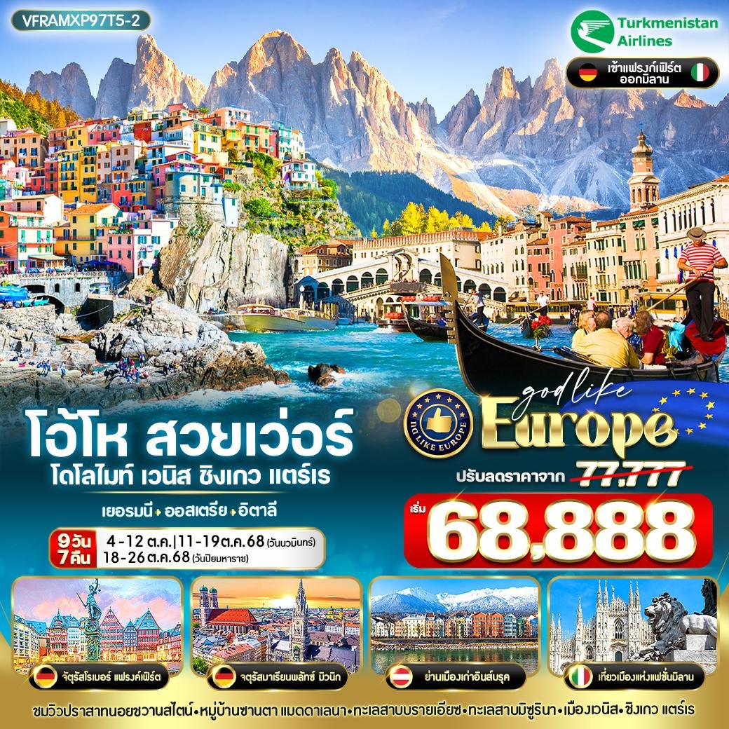 EUROPE โอ้โห สวยเว่อร์ โดโลไมท์ เวนิส ชิงเกวแตร์เร 9 วัน 7 คืน