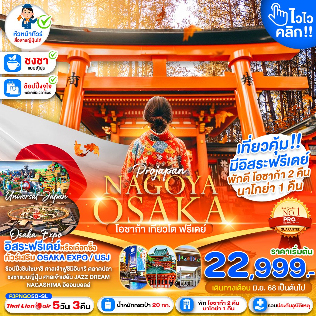 ญี่ปุ่น NAGOYA OSAKA KYOTO FREE DAY 5 วัน 3 คืน