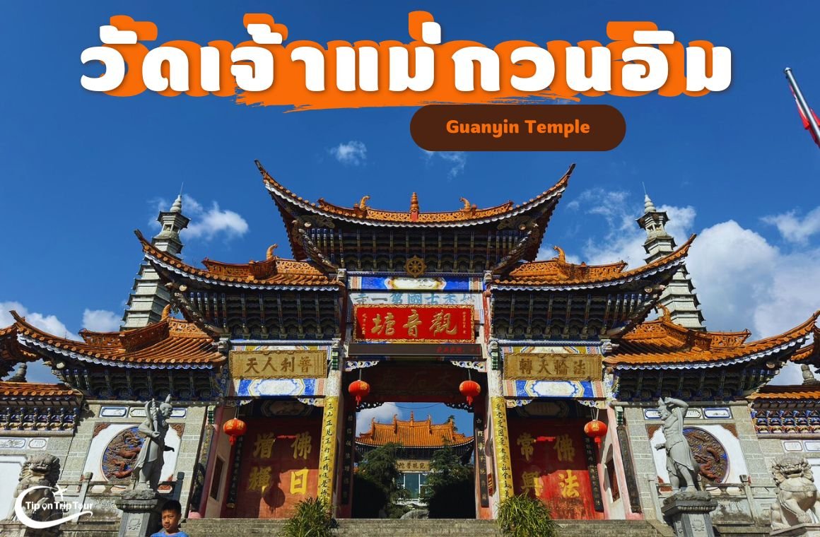 วัดเจ้าแม่กวนอิม Guanyin Temple จีน เมืองต้าหลี่